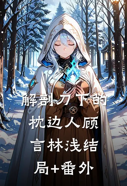 解剖刀下的枕边人顾言林浅结局+番外