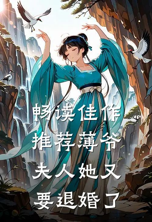 畅读佳作推荐薄爷，夫人她又要退婚了
