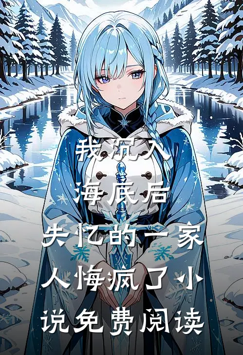 我沉入海底后，失忆的一家人悔疯了小说免费阅读