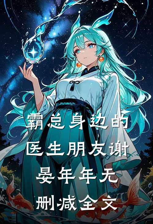 霸总身边的医生朋友谢晏年年无删减全文