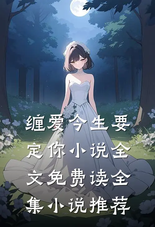 缠爱今生要定你小说全文免费读全集小说推荐