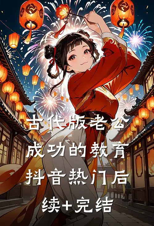 古代版老公成功的教育抖音热门后续+完结