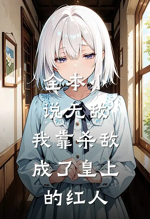 全本小说无敌：我靠杀敌成了皇上的红人