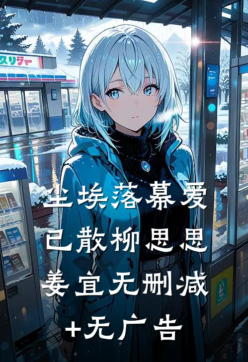 尘埃落幕爱已散柳思思姜宜无删减+无广告