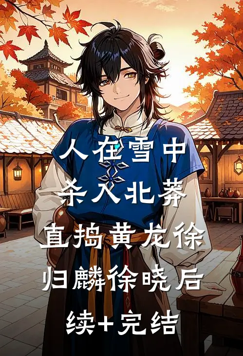 人在雪中，杀入北莽，直捣黄龙徐归麟徐晓后续+完结