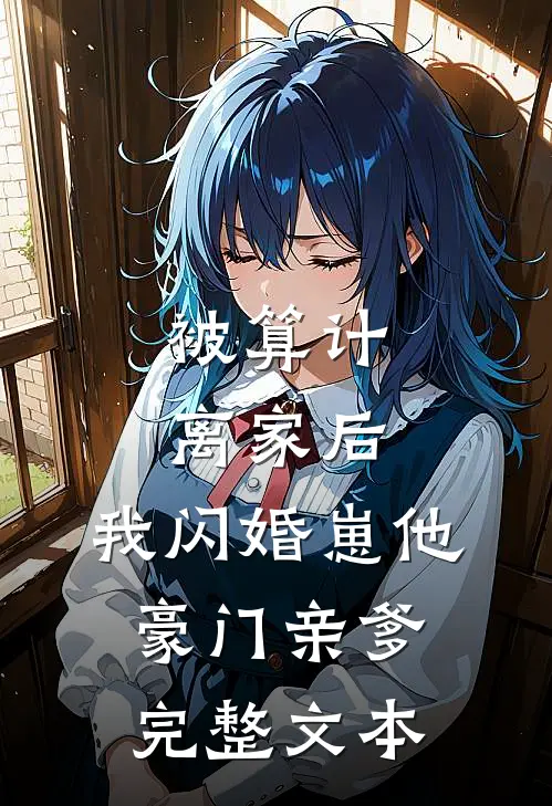 被算计离家后，我闪婚崽他豪门亲爹完整文本