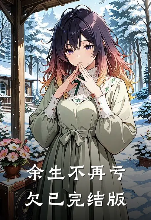 余生不再亏欠已完结版
