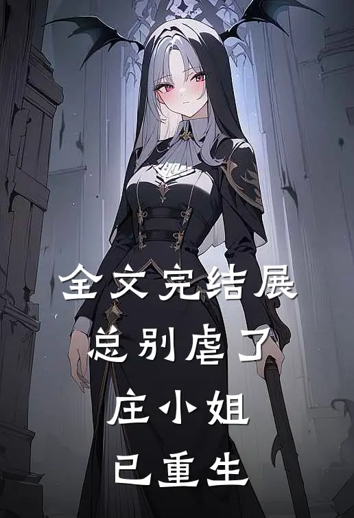 全文完结展总别虐了，庄小姐已重生