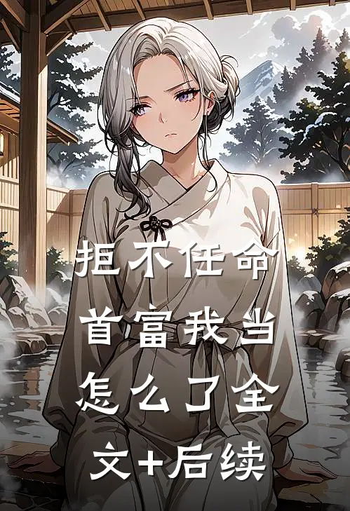 拒不任命：首富我当怎么了全文+后续