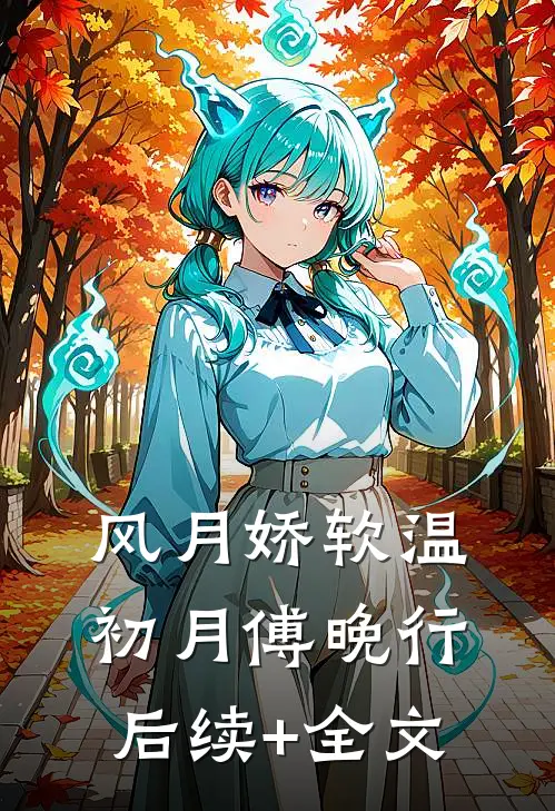 风月娇软温初月傅晚行后续+全文