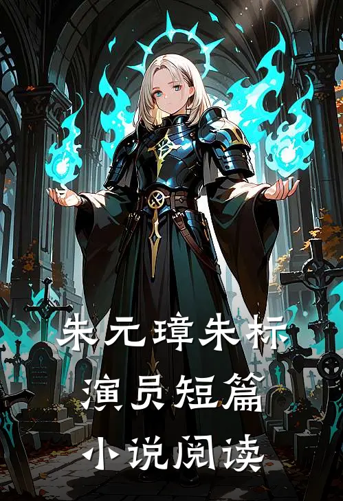 朱元璋朱标演员短篇小说阅读