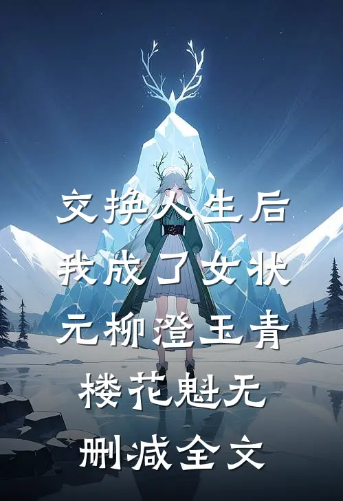 交换人生后我成了女状元柳澄玉青楼花魁无删减全文