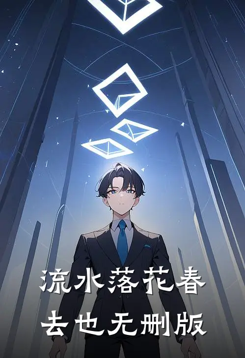 流水落花春去也无删版