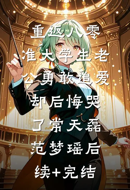 重返八零，准大学生老公勇敢追爱却后悔哭了常天磊范梦瑶后续+完结
