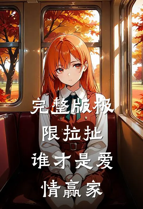 完整版极限拉扯：谁才是爱情赢家