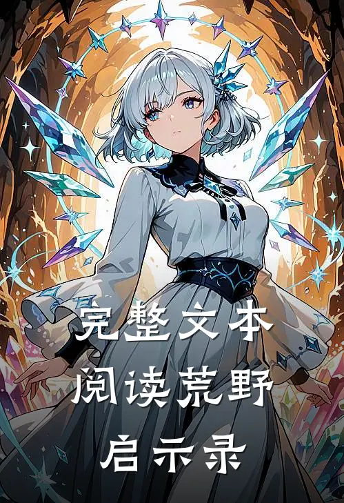 完整文本阅读荒野启示录