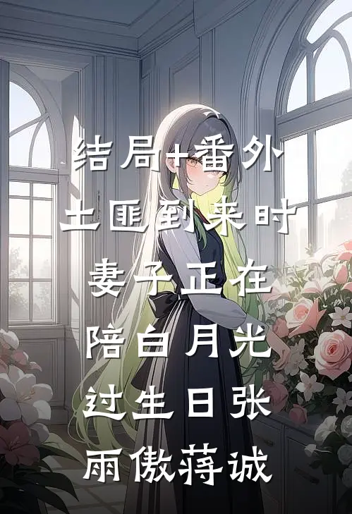 结局+番外土匪到来时，妻子正在陪白月光过生日张雨傲蒋诚