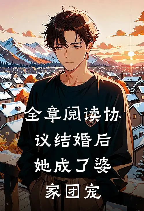 全章阅读协议结婚后，她成了婆家团宠