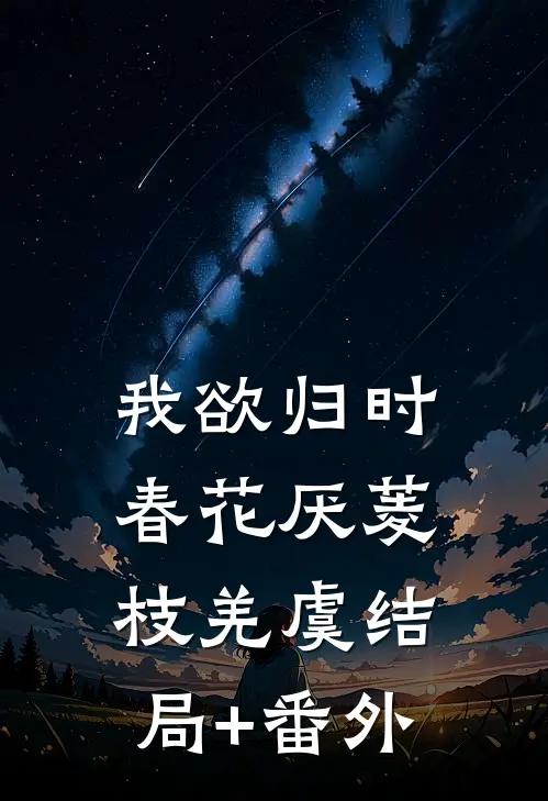 我欲归时春花厌菱枝羌虞结局+番外