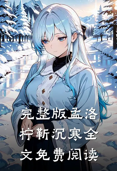 完整版孟洛柠靳沉寒全文免费阅读