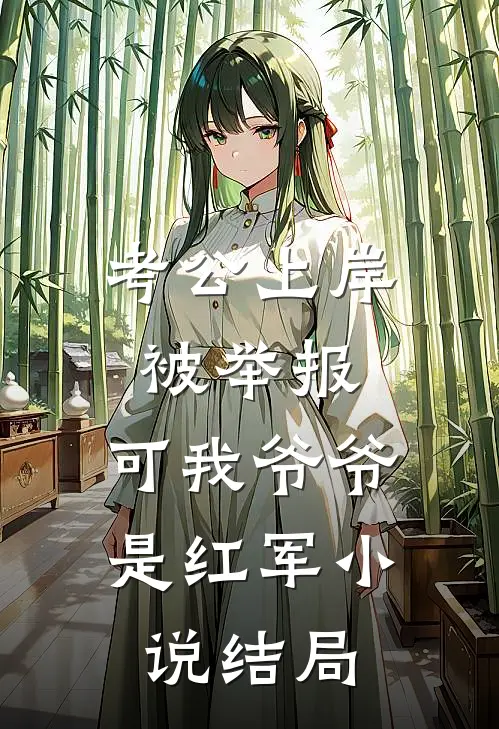 考公上岸被举报，可我爷爷是红军小说结局