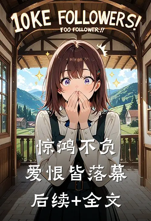 惊鸿不负，爱恨皆落幕后续+全文