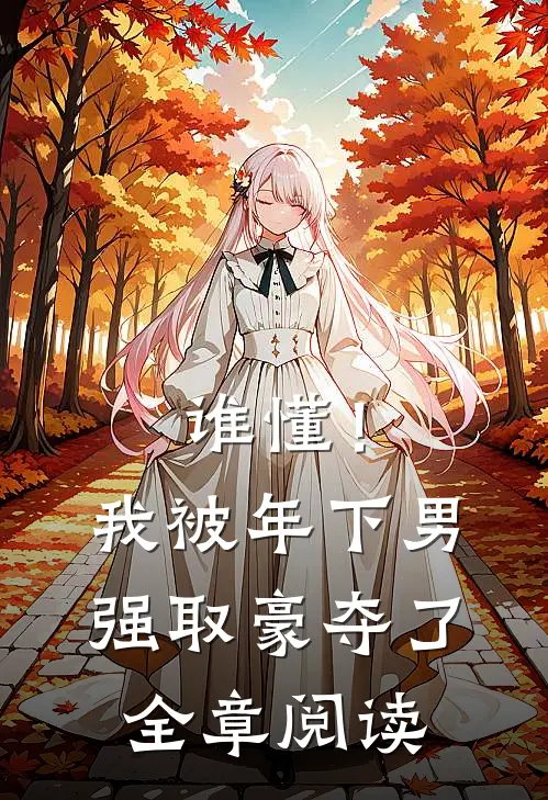谁懂！我被年下男强取豪夺了全章阅读