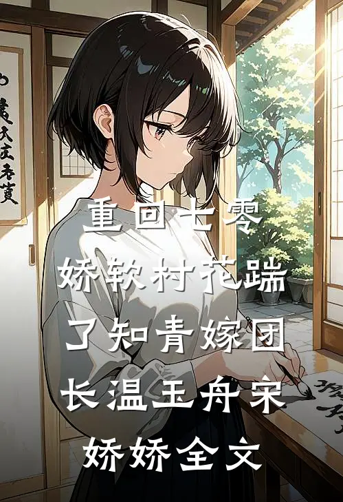 重回七零：娇软村花踹了知青嫁团长温玉舟宋娇娇全文