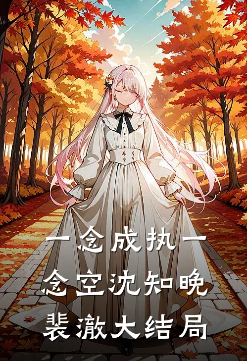 一念成执一念空沈知晚裴澈大结局