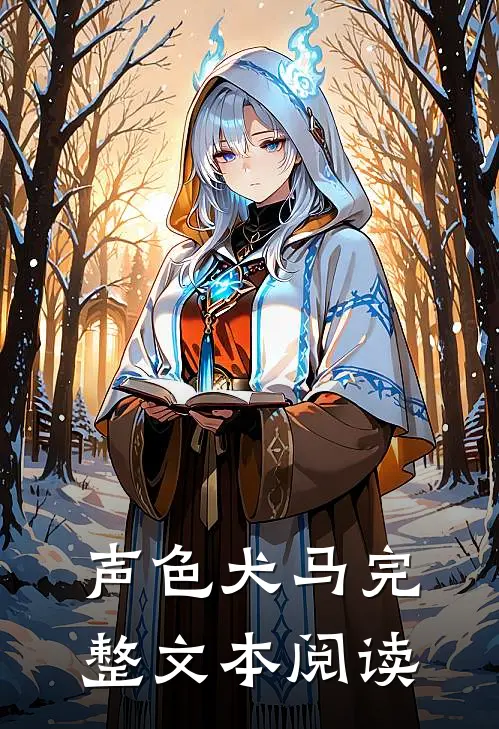 声色犬马完整文本阅读