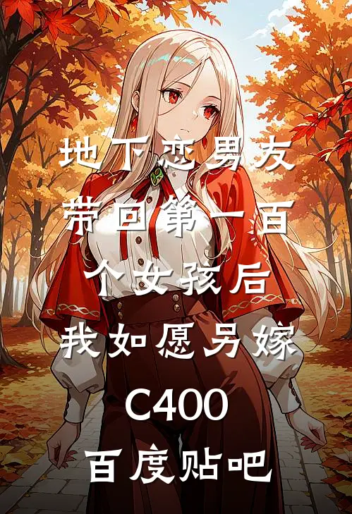 地下恋男友带回第一百个女孩后，我如愿另嫁C400百度贴吧