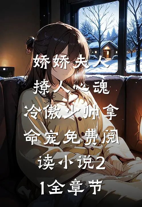 娇娇夫人撩人心魂,冷傲少帅拿命宠免费阅读小说 21全章节