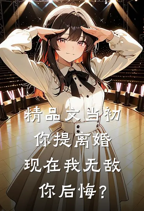 精品文当初你提离婚，现在我无敌你后悔？