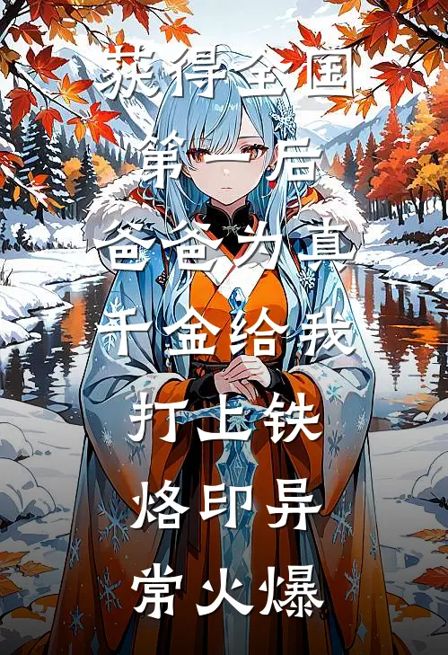 获得全国第一后，爸爸为真千金给我打上铁烙印异常火爆