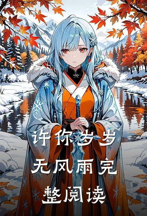 许你岁岁无风雨完整阅读