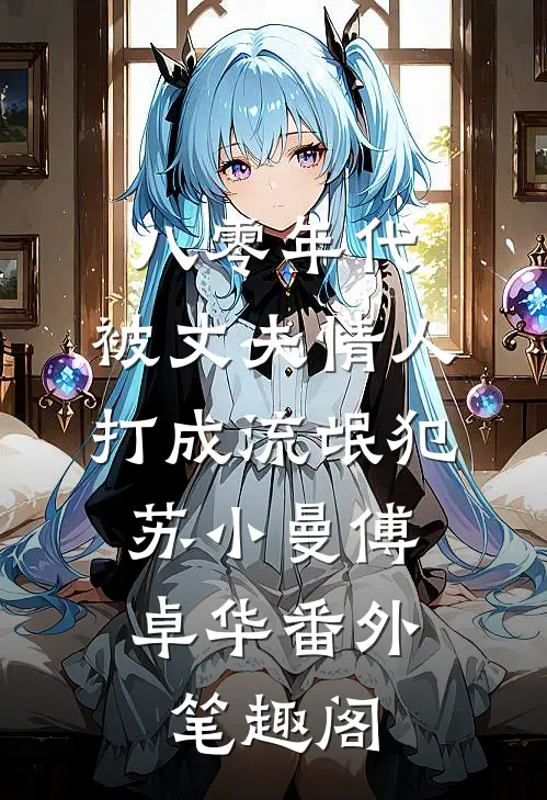 八零年代，被丈夫情人打成流氓犯：苏小曼傅卓华番外笔趣阁