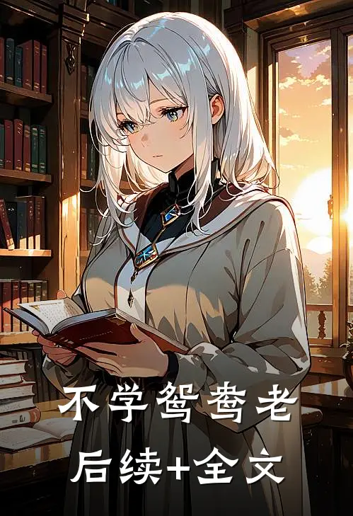 不学鸳鸯老后续+全文