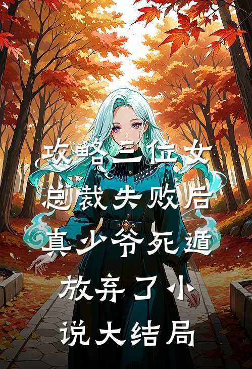 攻略三位女总裁失败后，真少爷死遁放弃了小说大结局