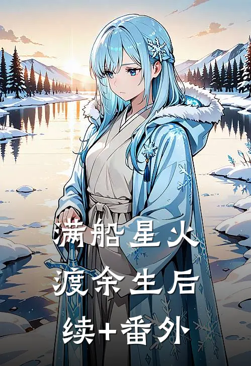 满船星火渡余生后续+番外
