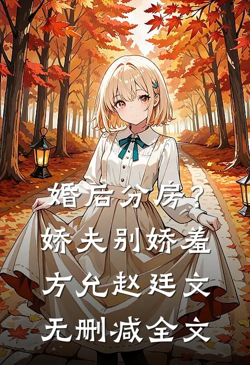 婚后分房？娇夫别娇羞方允赵廷文无删减全文