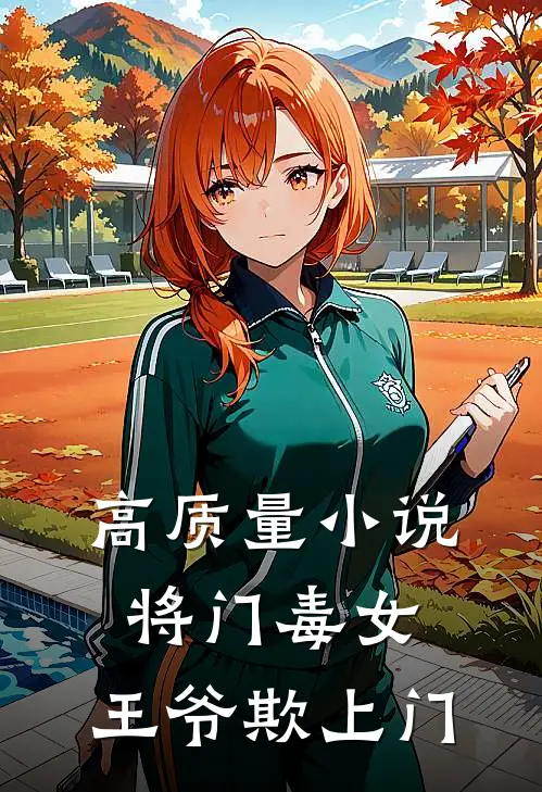 高质量小说将门毒女：王爷欺上门
