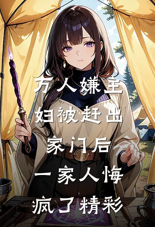 万人嫌主妇被赶出家门后，一家人悔疯了精彩