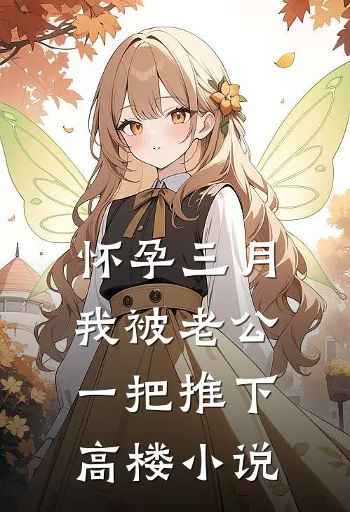 怀孕三月，我被老公一把推下高楼小说