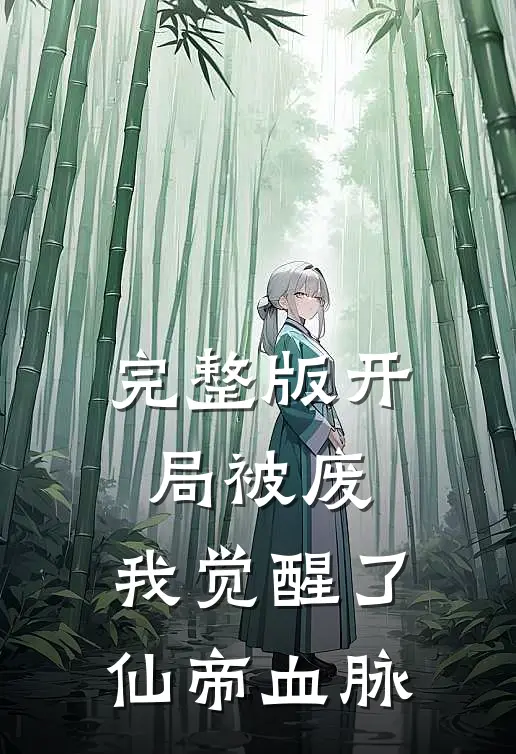 完整版开局被废，我觉醒了仙帝血脉
