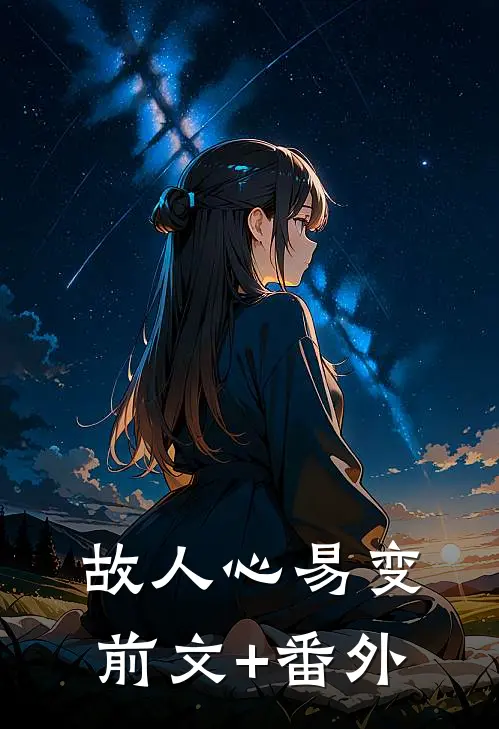 故人心易变前文+番外