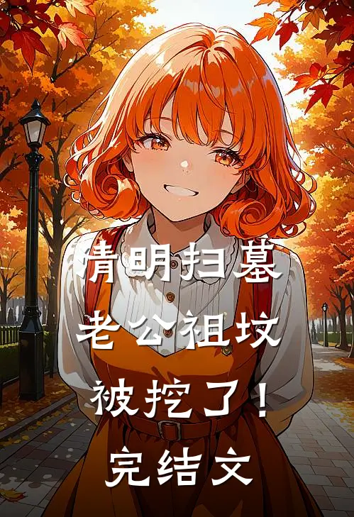 清明扫墓，老公祖坟被挖了！完结文