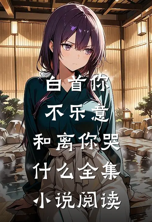 白首你不乐意，和离你哭什么全集小说阅读