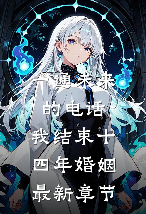 一通未来的电话，我结束十四年婚姻最新章节