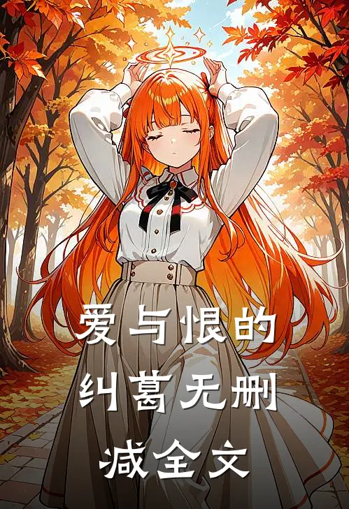 《爱与恨的纠葛》无删减全文