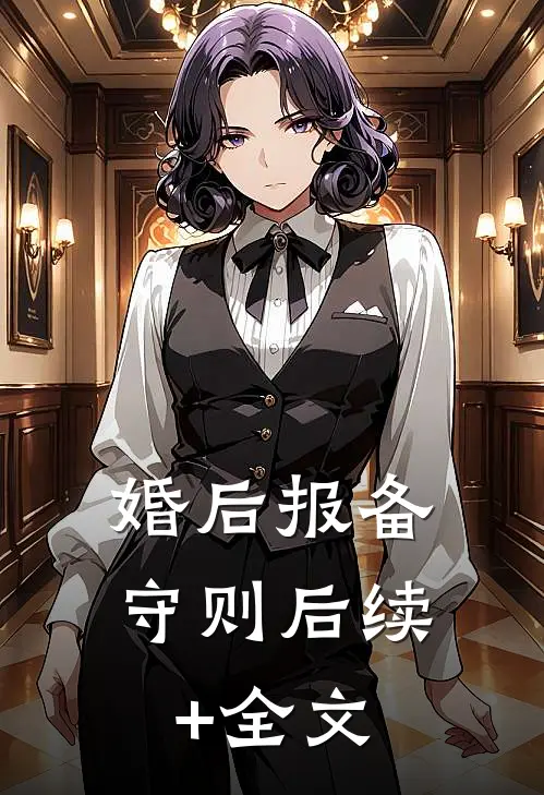 婚后报备守则后续+全文
